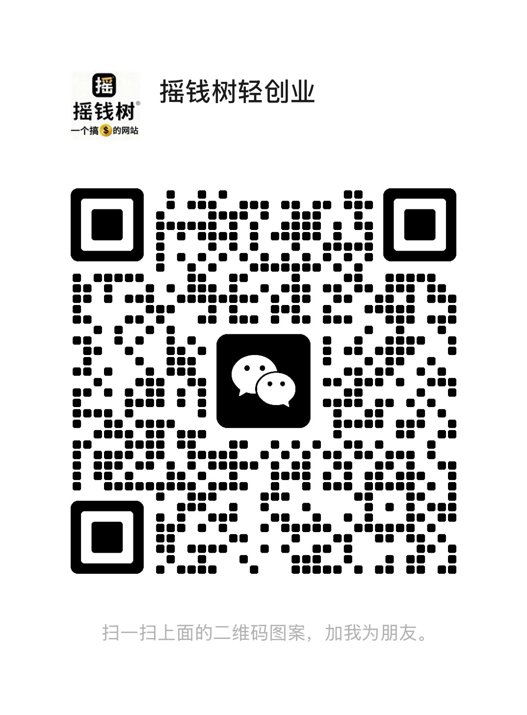 扫一扫加微信-摇钱树