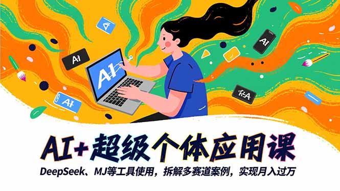 AI+超级个体应用课,DeepSeek,MJ等工具使用,拆解多赛道案例,实现月入过万-摇钱树